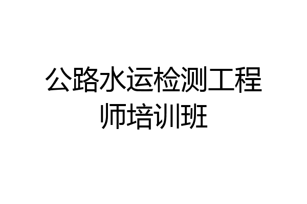 公路水运检测工程师培训班