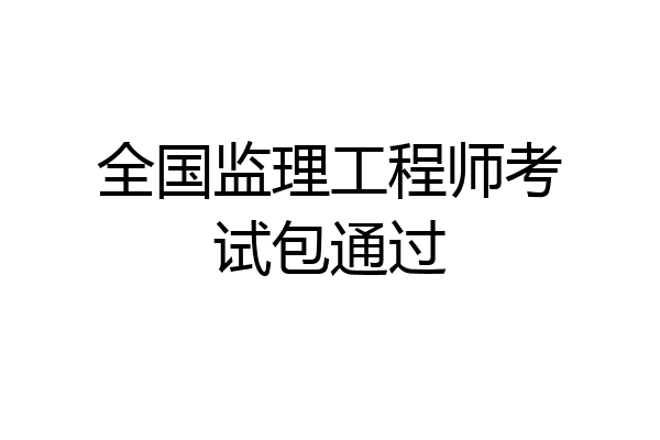 全国监理工程师考试包通过