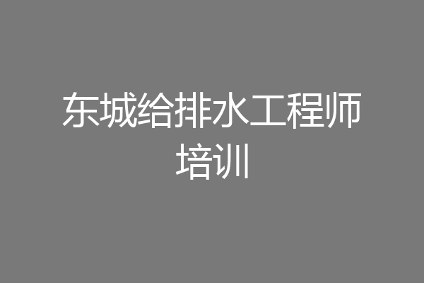 东城给排水工程师培训