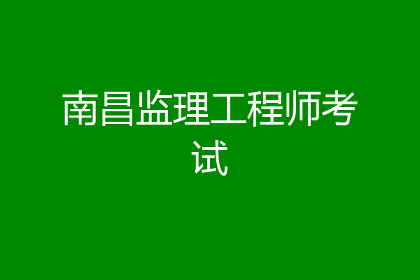 南昌监理工程师考试
