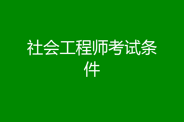 社会工程师考试条件