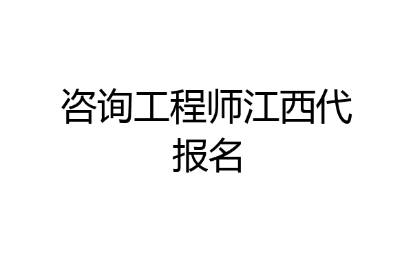 咨询工程师江西代报名