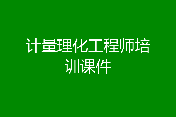 计量理化工程师培训课件