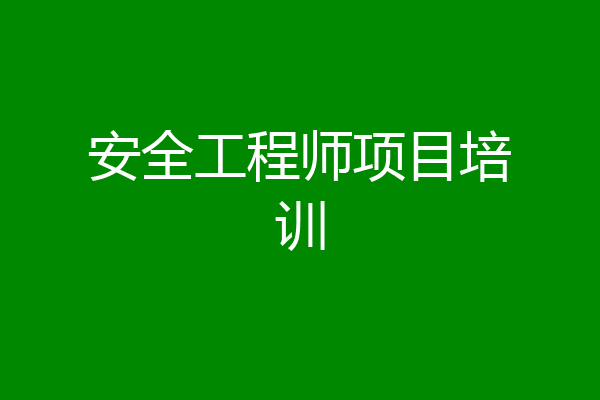 安全工程师项目培训