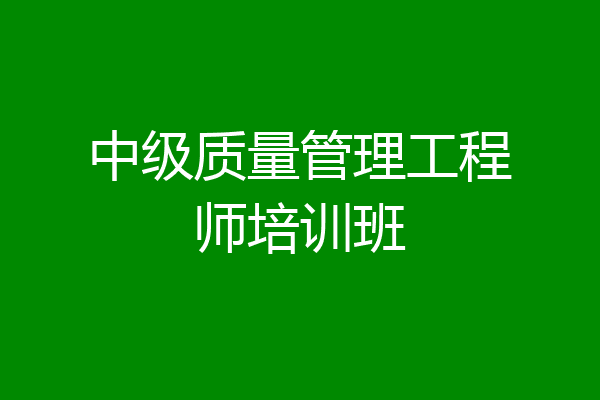 中级质量管理工程师培训班