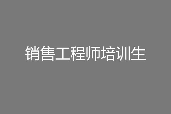 销售工程师培训生