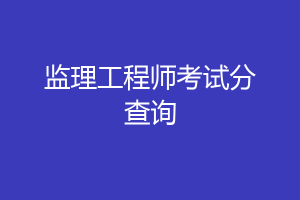 监理工程师考试分查询
