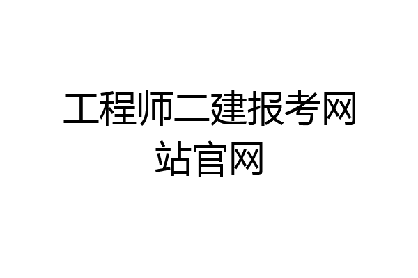 工程师二建报考网站官网