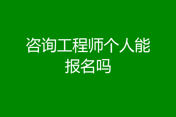 咨询工程师个人能报名吗