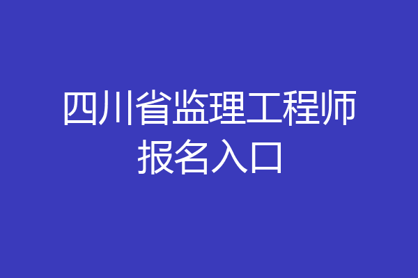 四川省监理工程师报名入口