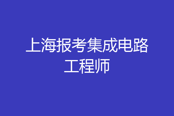 上海报考集成电路工程师