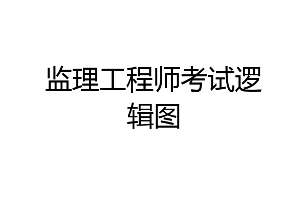 监理工程师考试逻辑图