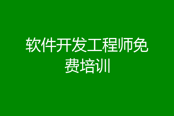 软件开发工程师免费培训