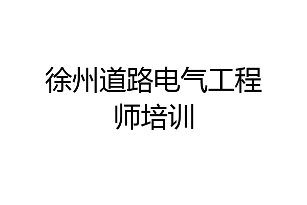 徐州道路电气工程师培训