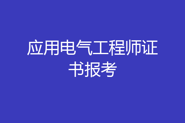 应用电气工程师证书报考