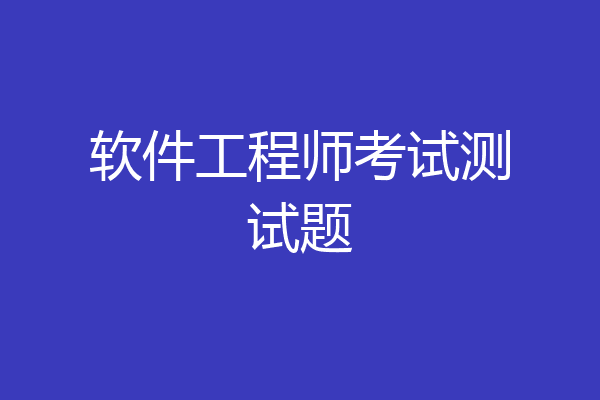 软件工程师考试测试题