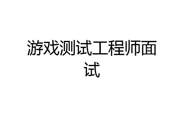 游戏测试工程师面试