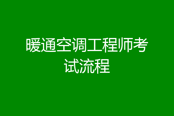 暖通空调工程师考试流程