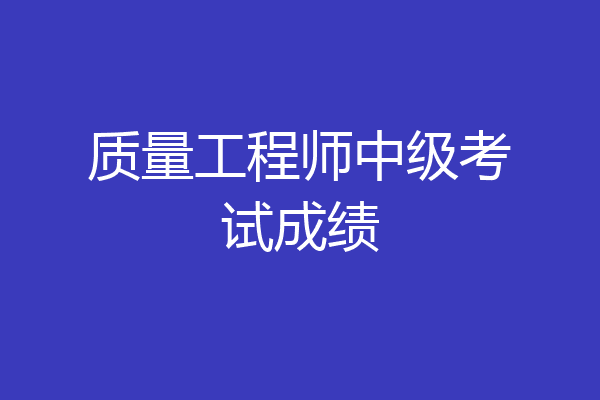 质量工程师中级考试成绩