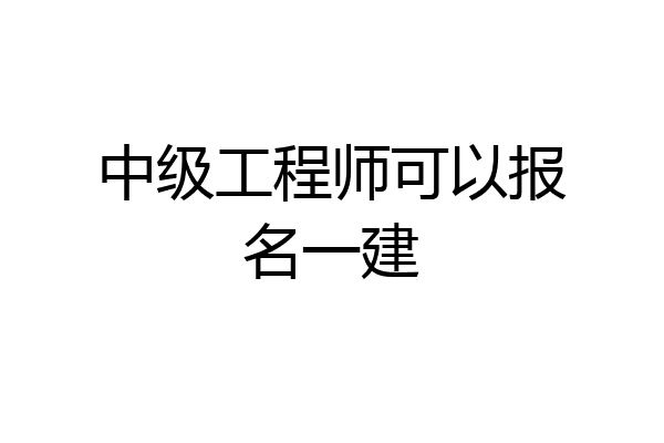 中级工程师可以报名一建
