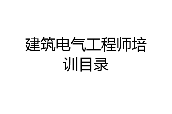 建筑电气工程师培训目录