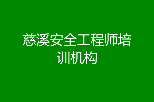 慈溪安全工程师培训机构