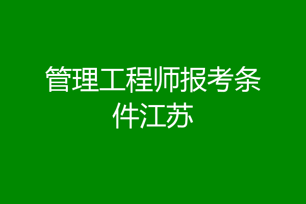 管理工程师报考条件江苏