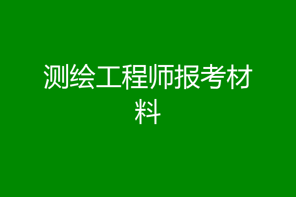 测绘工程师报考材料