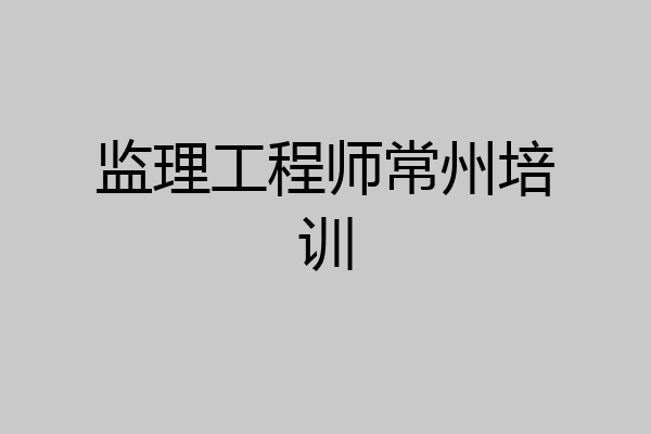 监理工程师常州培训