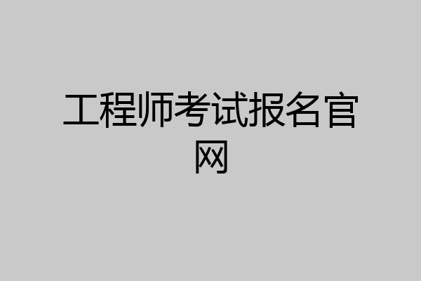 工程师考试报名官网