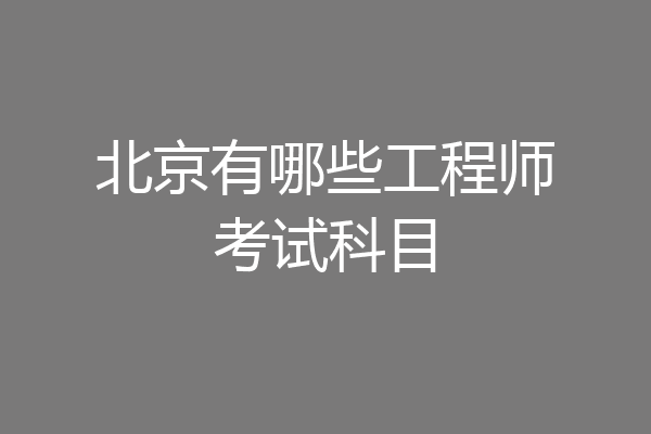 北京有哪些工程师考试科目