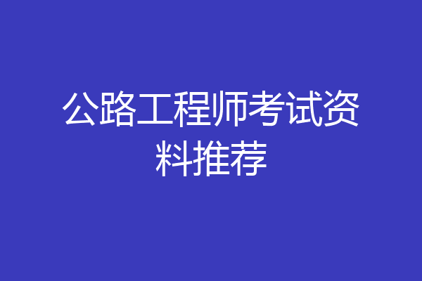 公路工程师考试资料推荐