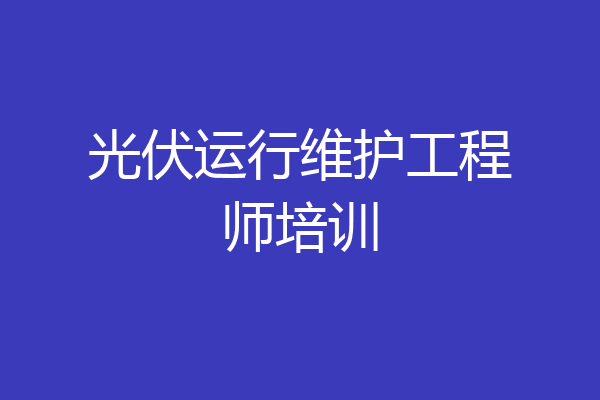 光伏运行维护工程师培训