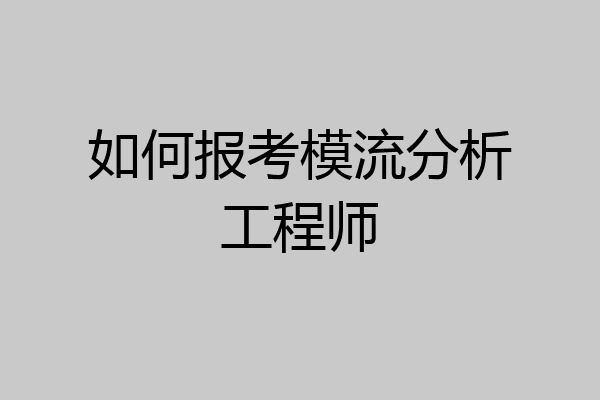 如何报考模流分析工程师