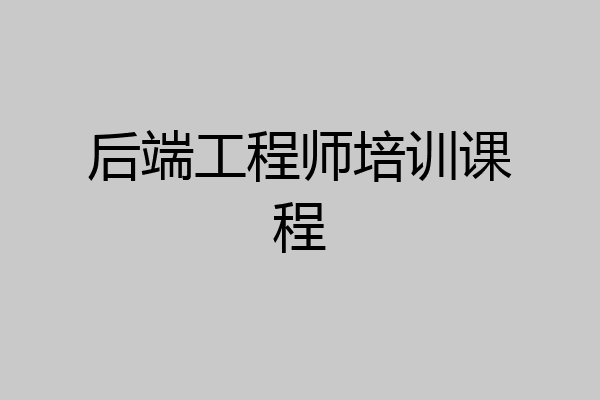 后端工程师培训课程