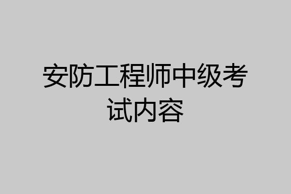 安防工程师中级考试内容