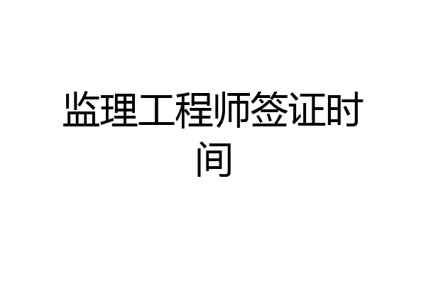 监理工程师签证时间