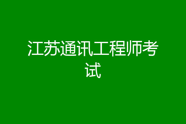 江苏通讯工程师考试