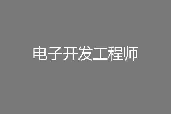 电子开发工程师