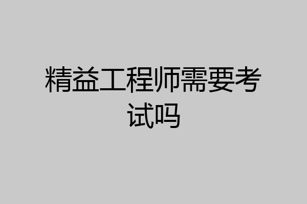 精益工程师需要考试吗