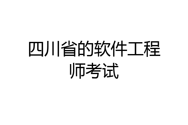 四川省的软件工程师考试