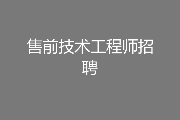 售前技术工程师招聘