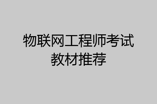 物联网工程师考试教材推荐