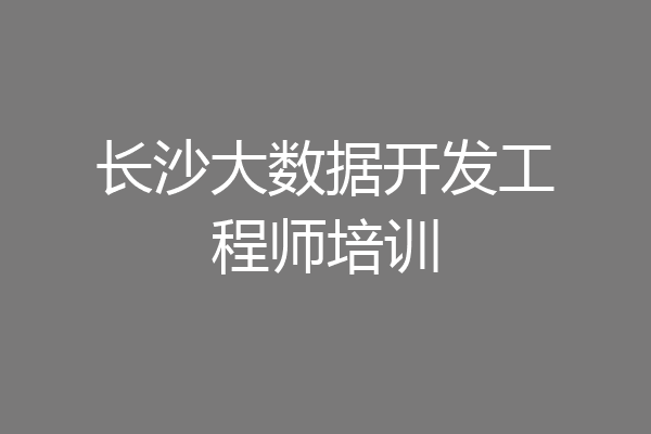 长沙大数据开发工程师培训