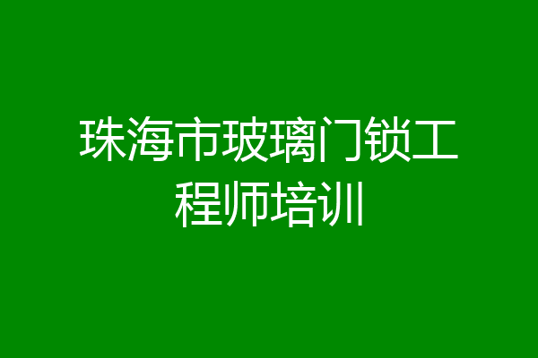 珠海市玻璃门锁工程师培训