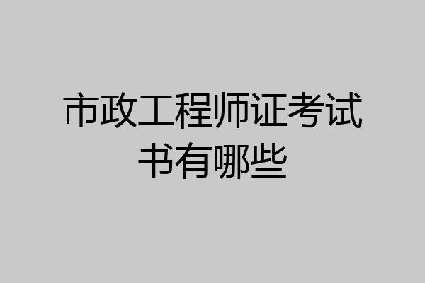 市政工程师证考试书有哪些