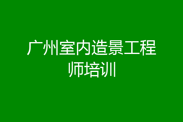 广州室内造景工程师培训