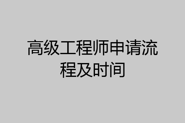 高级工程师申请流程及时间