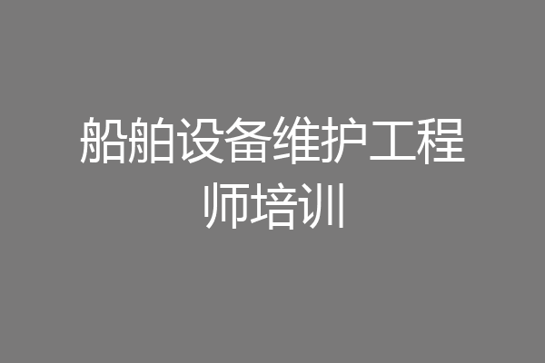 船舶设备维护工程师培训