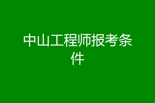 中山工程师报考条件